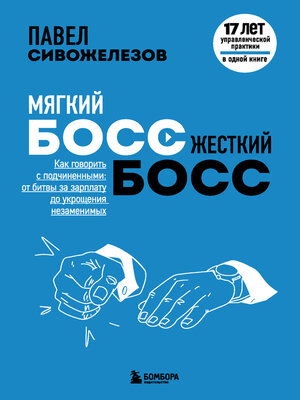 cover image of Мягкий босс – жесткий босс. Как говорить с подчиненными